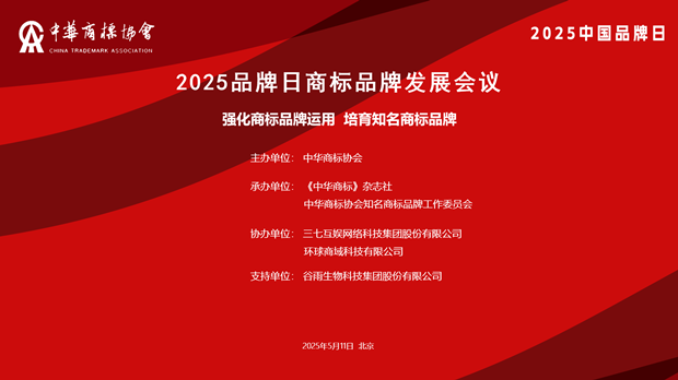 2025品牌日商标品牌发展会议在京召开