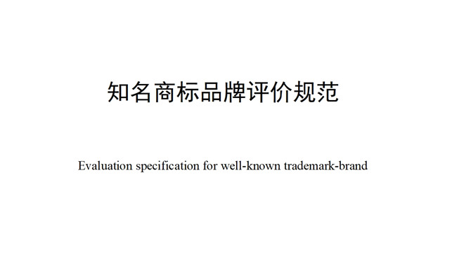 知名商标品牌评价规范