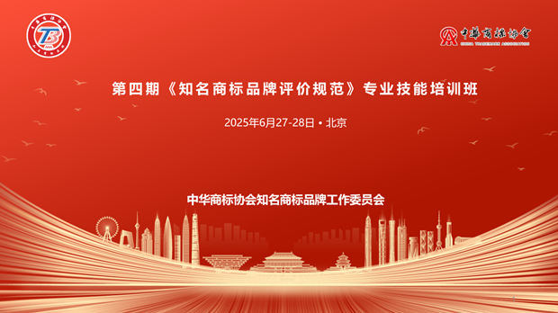 关于举办第四期《知名商标品牌评价规范》专业技能培训班的预通知