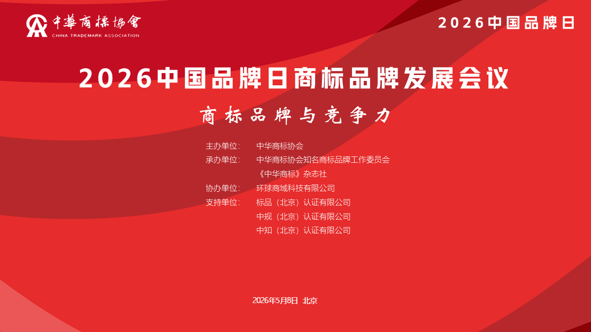 2026中国品牌日商标品牌发展会议在京召开